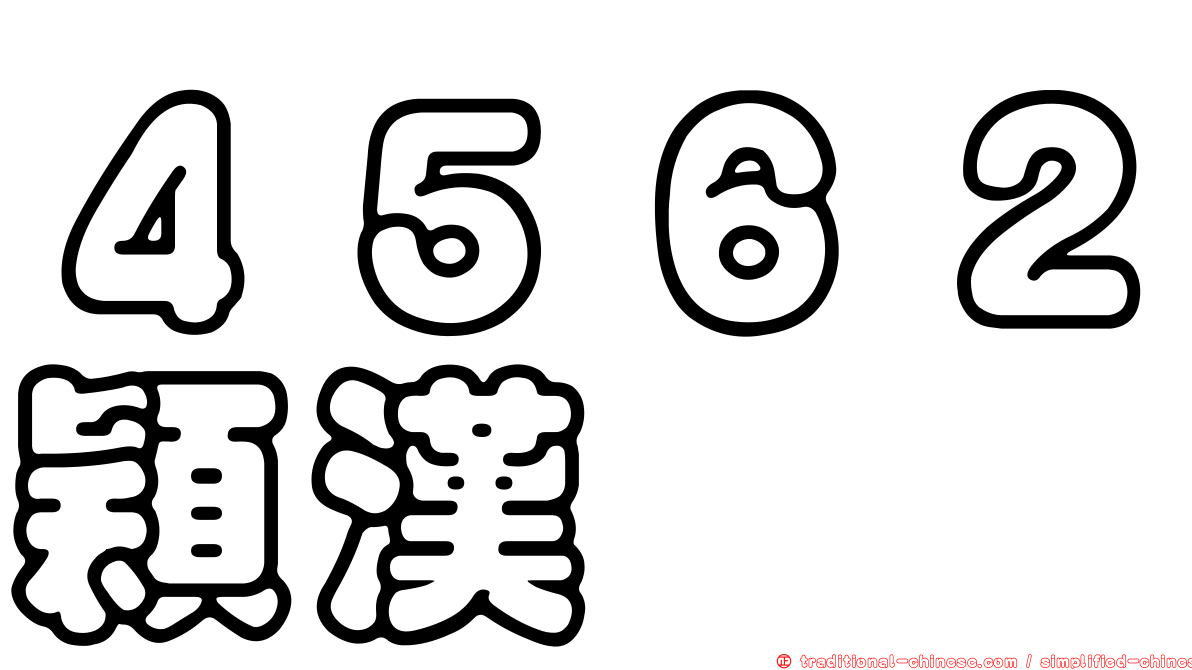 ４５６２穎漢