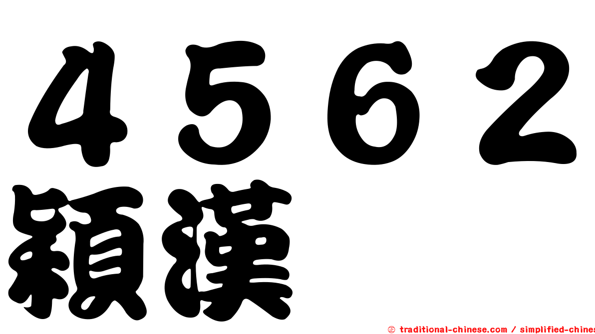 ４５６２穎漢