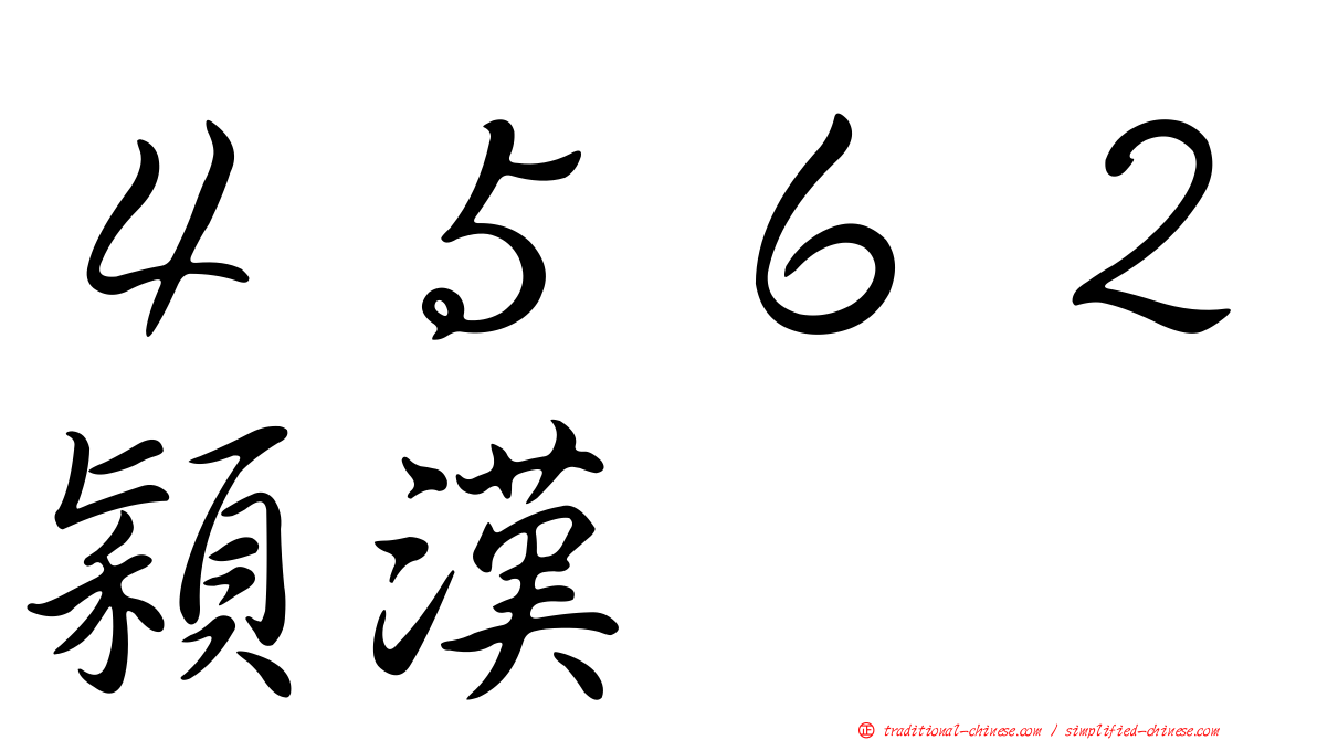 ４５６２穎漢