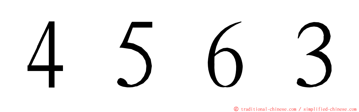 ４５６３ ming font