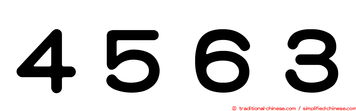 ４５６３