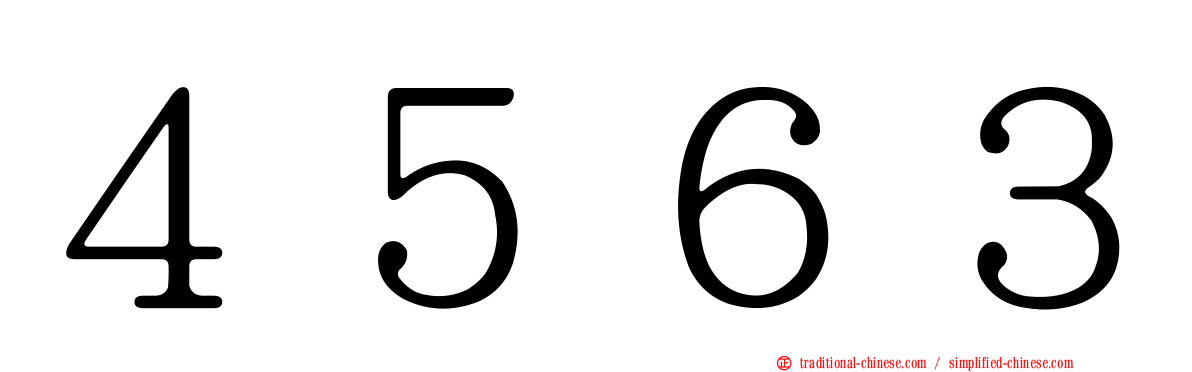 ４５６３
