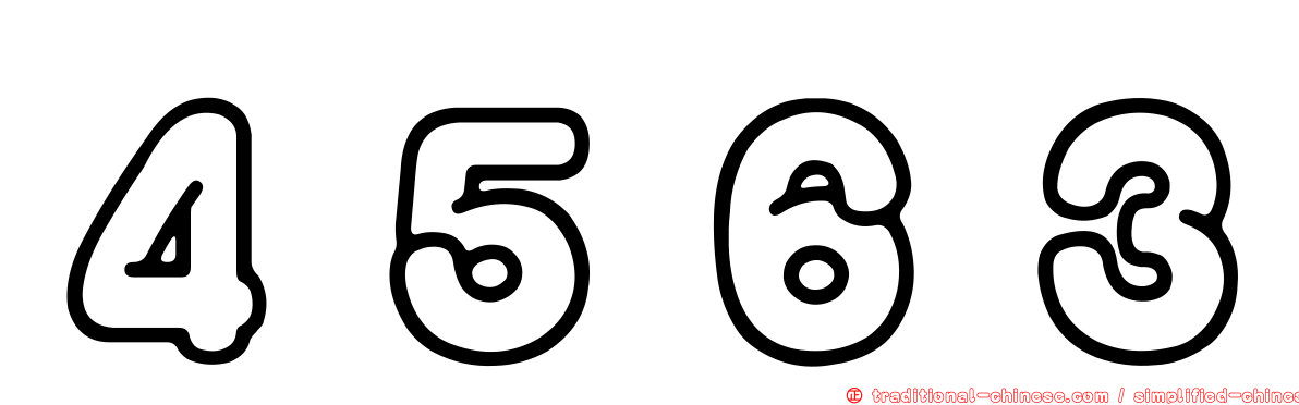 ４５６３