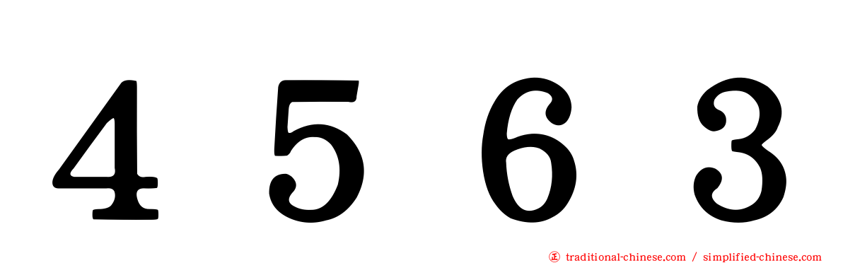 ４５６３