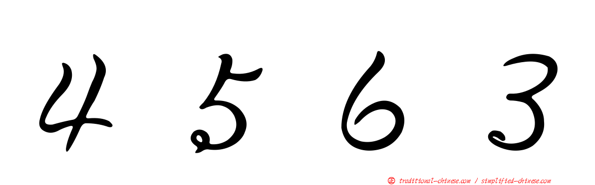 ４５６３
