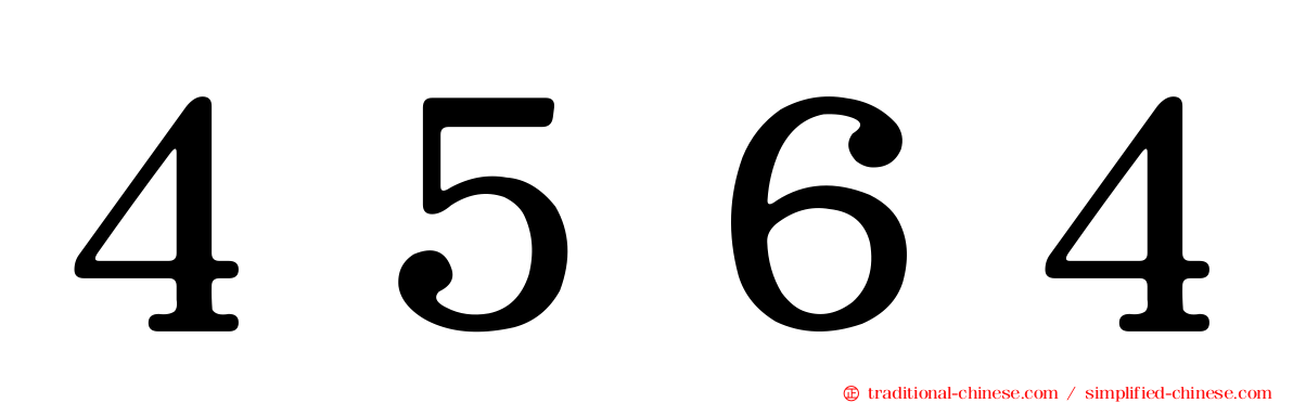 ４５６４