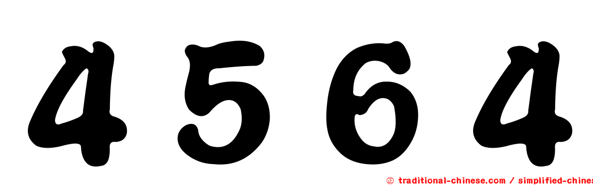 ４５６４