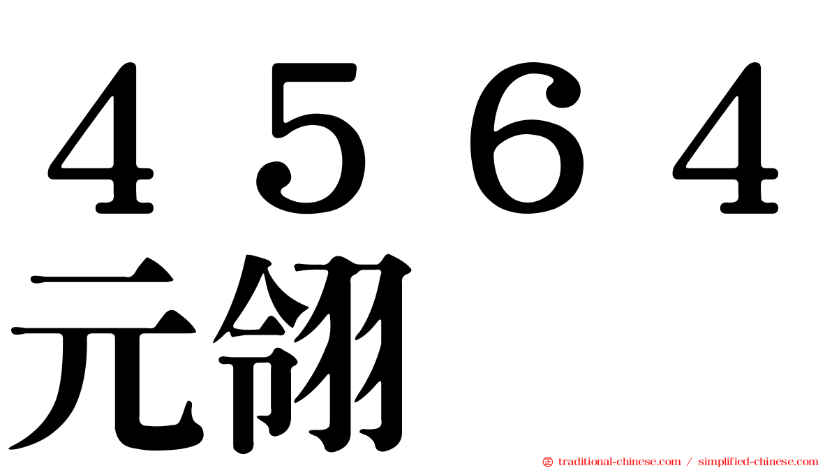 ４５６４元翎