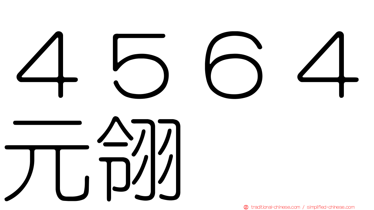 ４５６４元翎