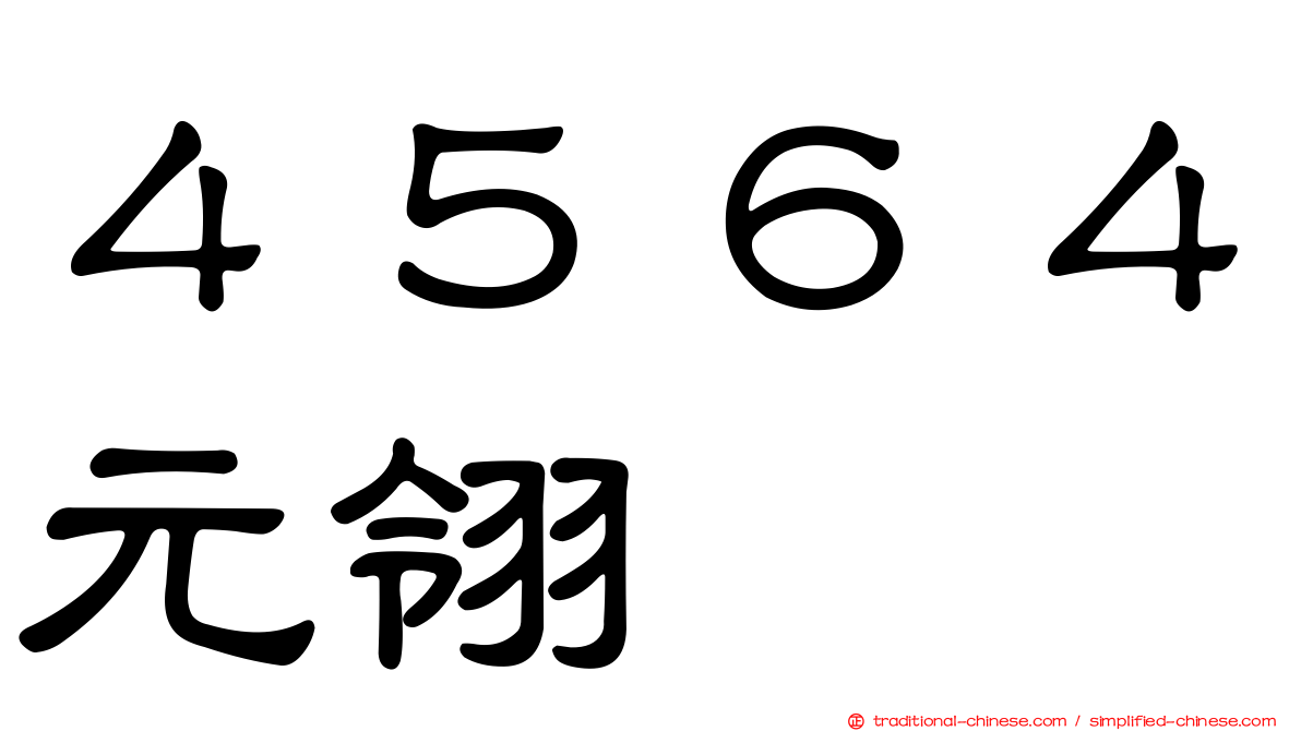 ４５６４元翎
