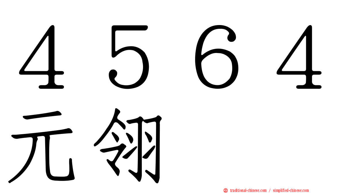 ４５６４元翎