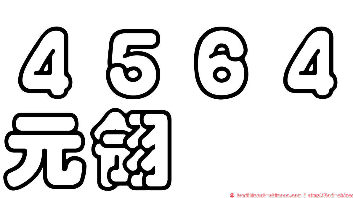４５６４元翎