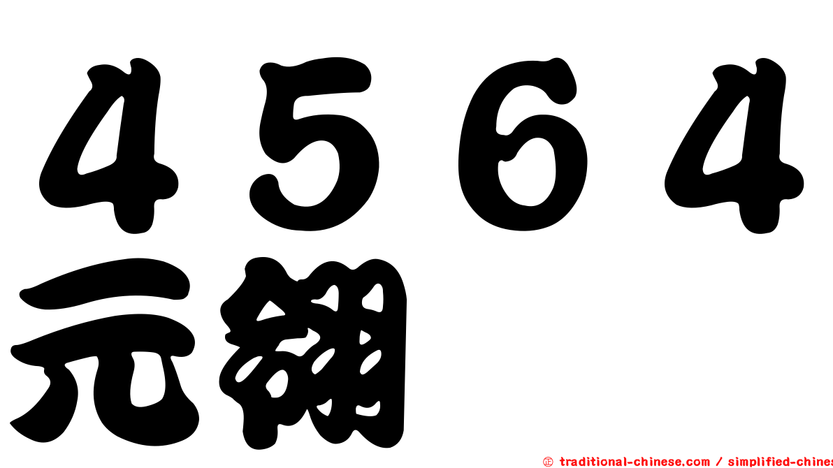 ４５６４元翎