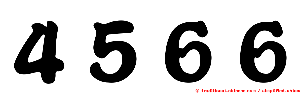 ４５６６