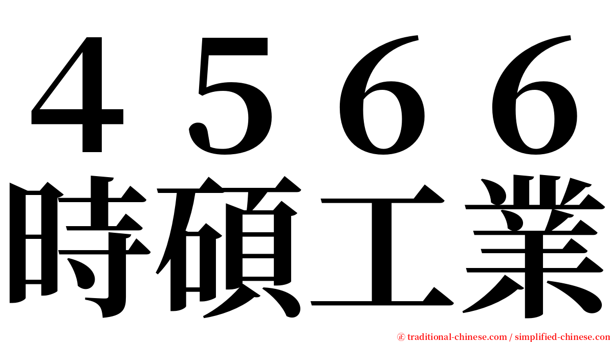 ４５６６時碩工業 serif font