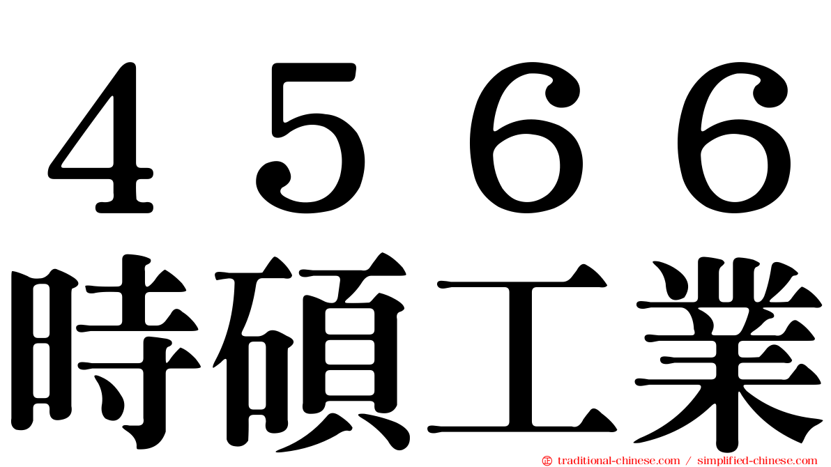 ４５６６時碩工業