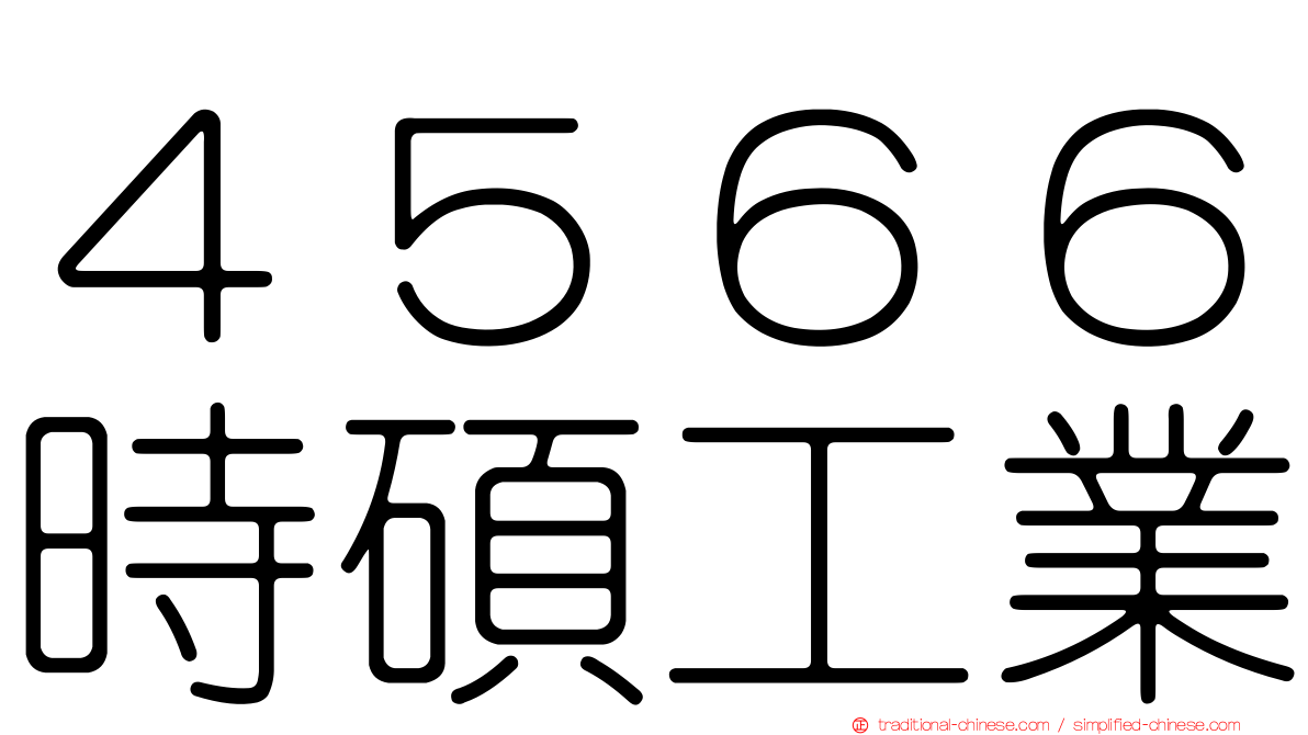 ４５６６時碩工業