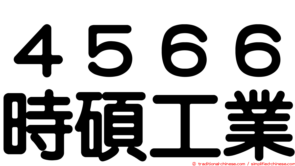 ４５６６時碩工業