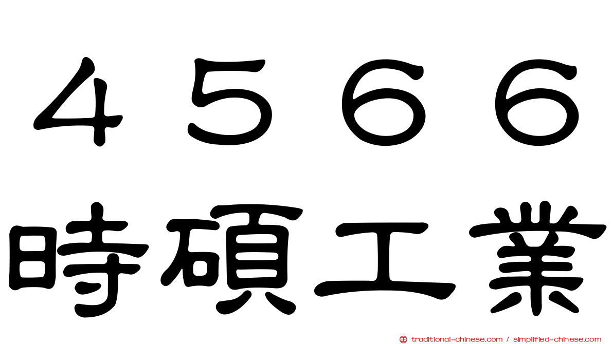 ４５６６時碩工業