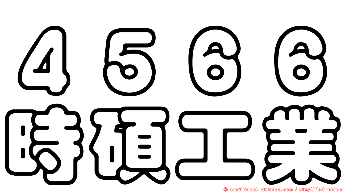 ４５６６時碩工業