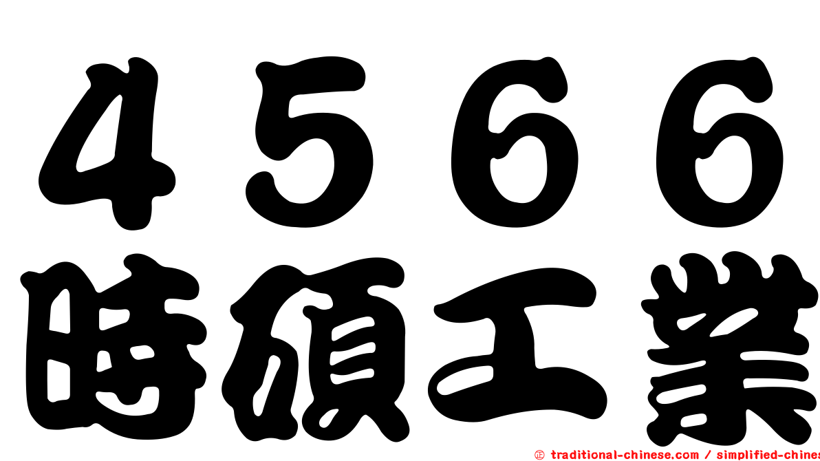 ４５６６時碩工業