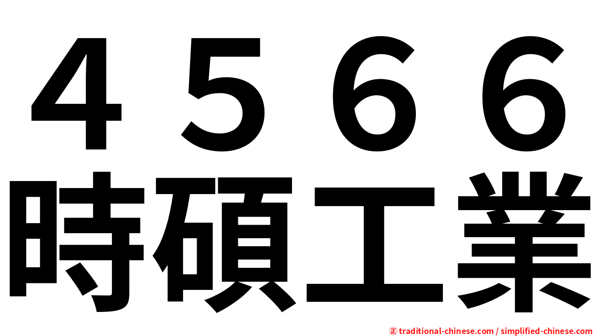 ４５６６時碩工業