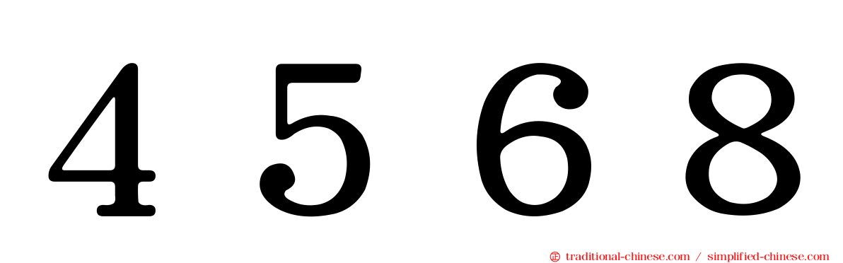 ４５６８