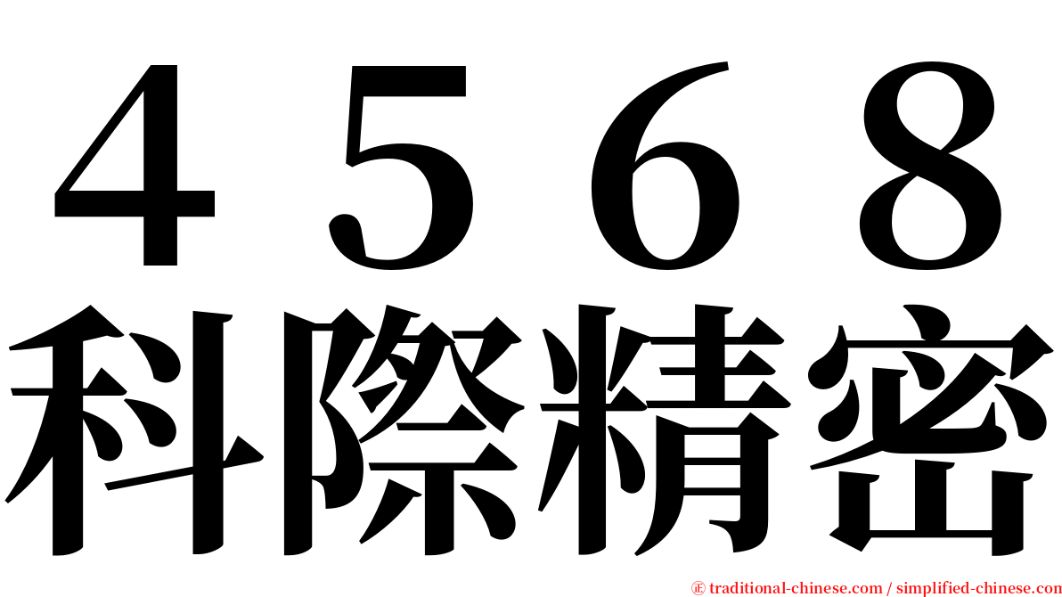 ４５６８科際精密 serif font