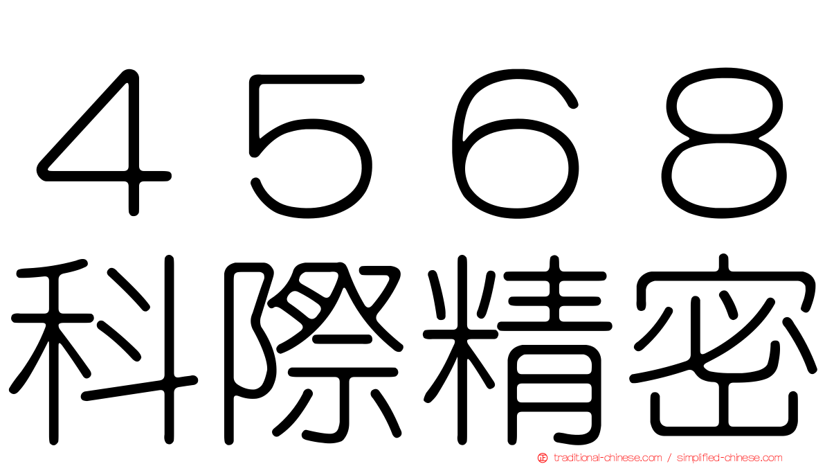 ４５６８科際精密