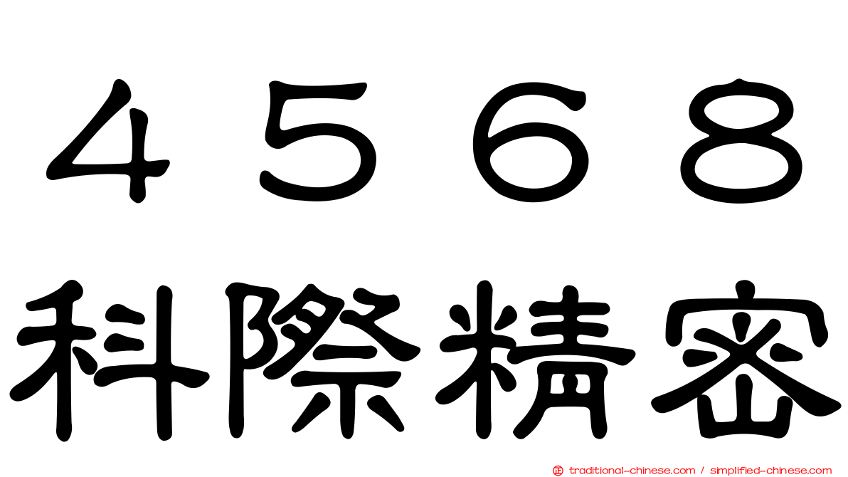 ４５６８科際精密