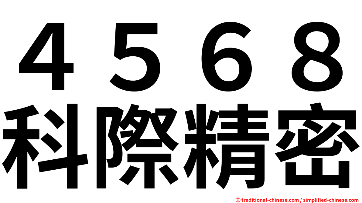 ４５６８科際精密