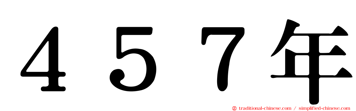 ４５７年
