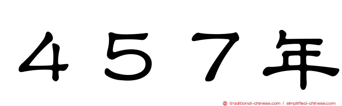 ４５７年