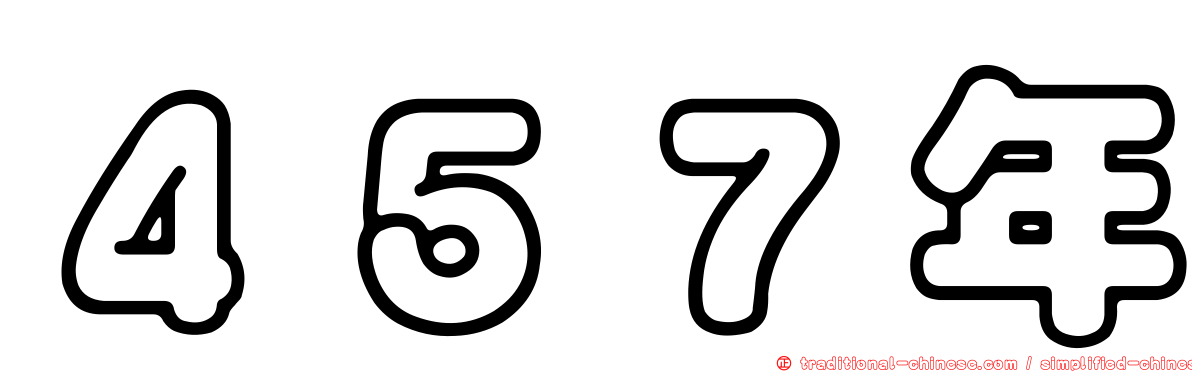 ４５７年