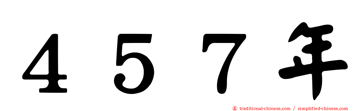 ４５７年