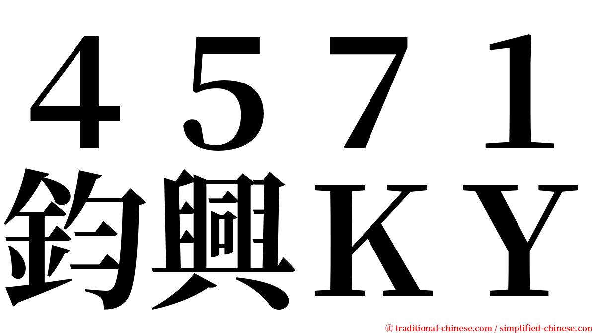 ４５７１鈞興ＫＹ serif font