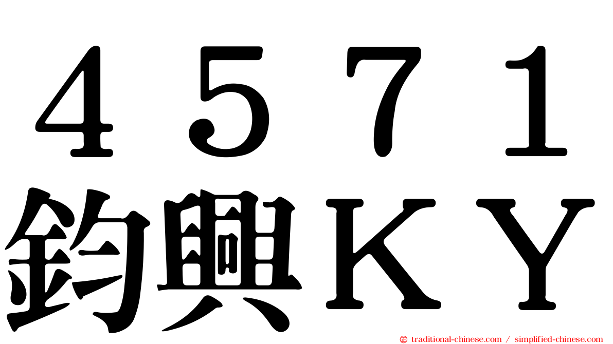 ４５７１鈞興ＫＹ