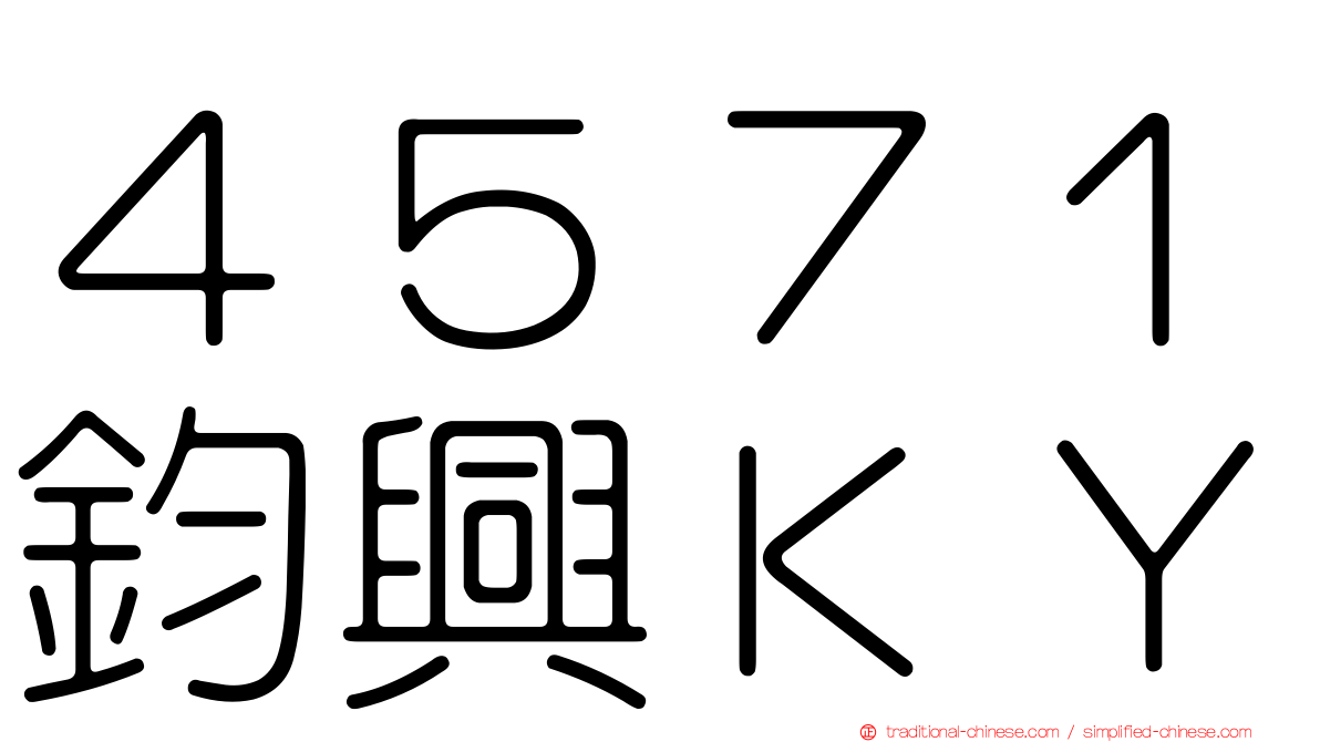 ４５７１鈞興ＫＹ