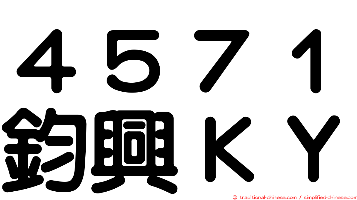 ４５７１鈞興ＫＹ