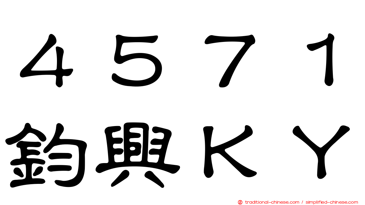 ４５７１鈞興ＫＹ