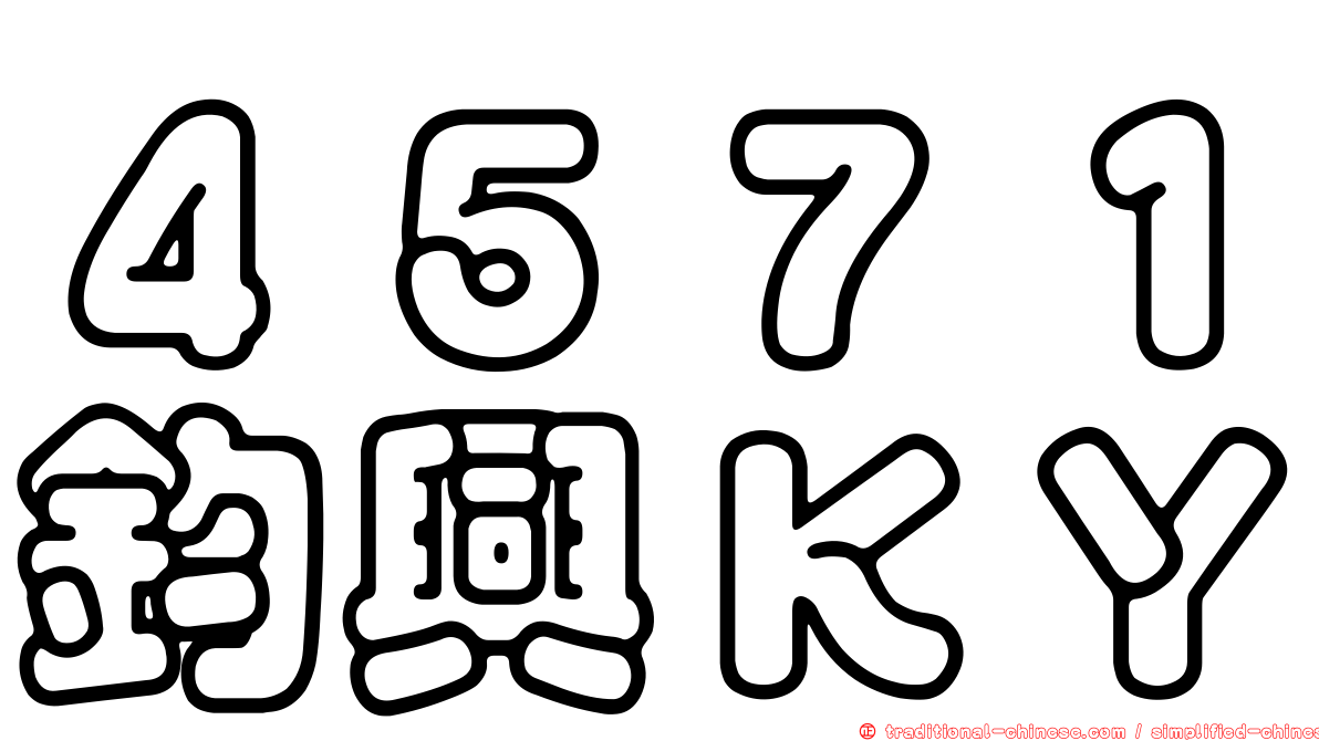 ４５７１鈞興ＫＹ