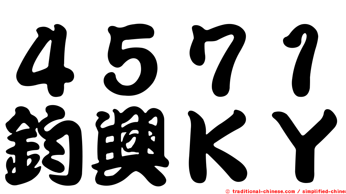 ４５７１鈞興ＫＹ