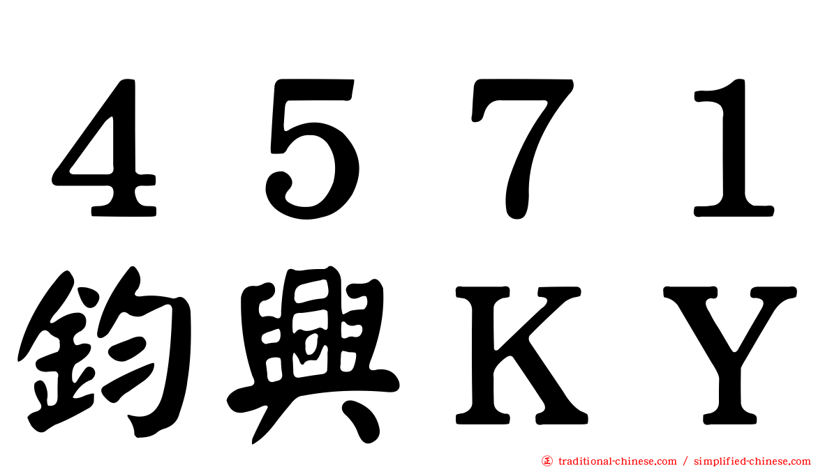 ４５７１鈞興ＫＹ