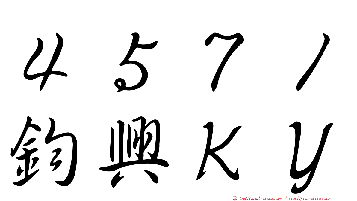 ４５７１鈞興ＫＹ