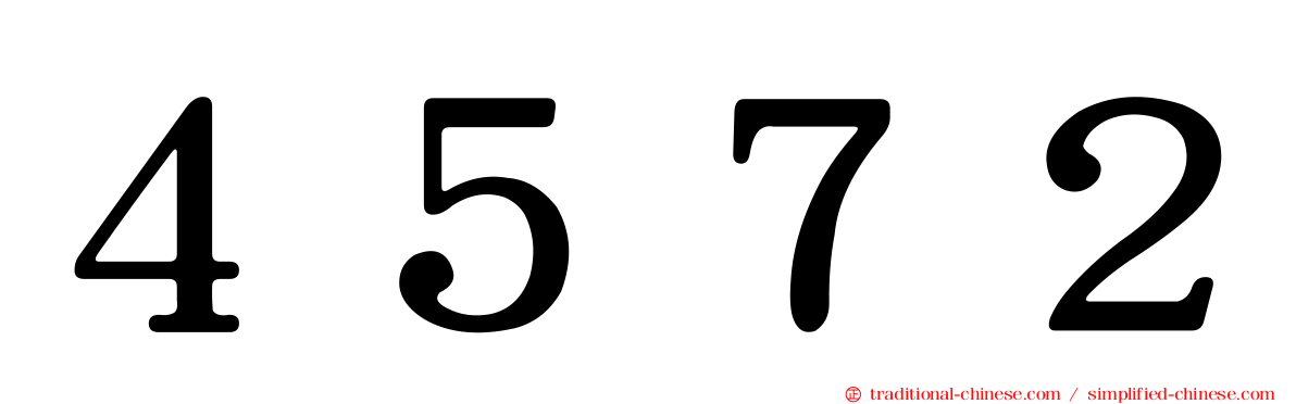 ４５７２