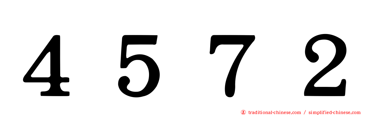 ４５７２