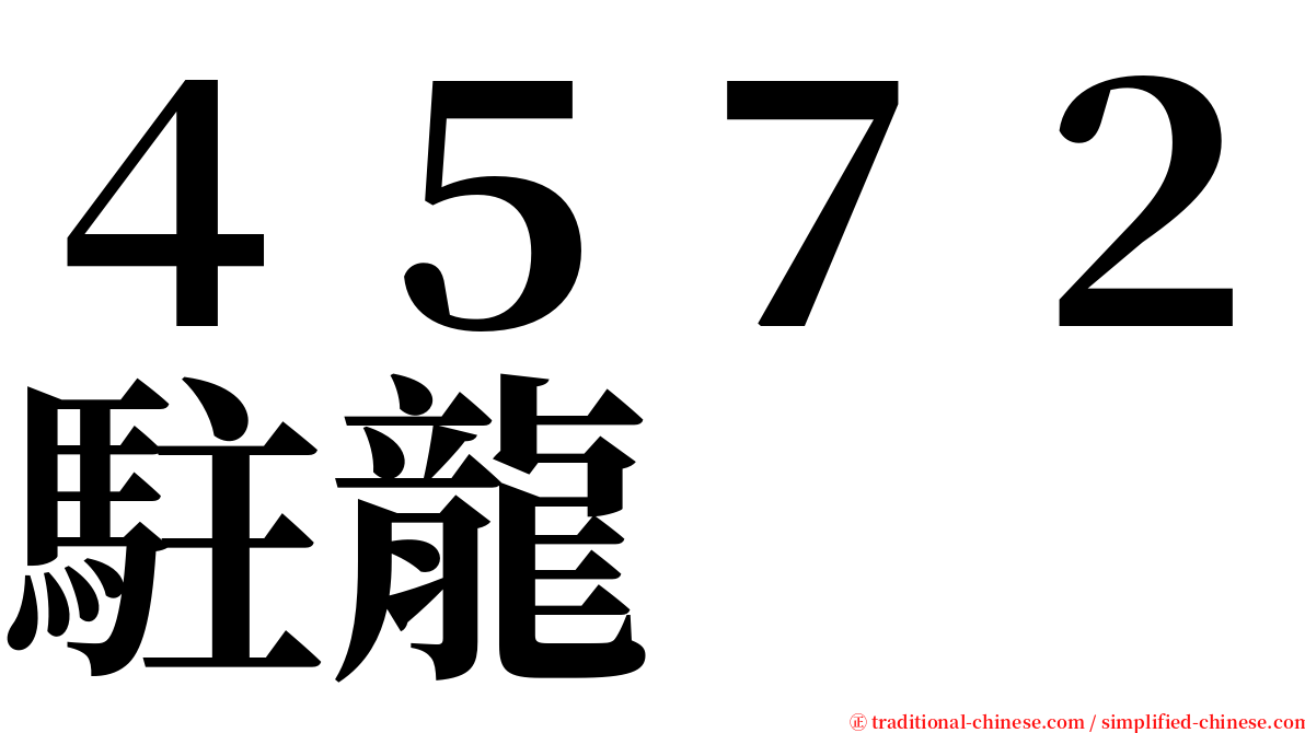 ４５７２駐龍 serif font