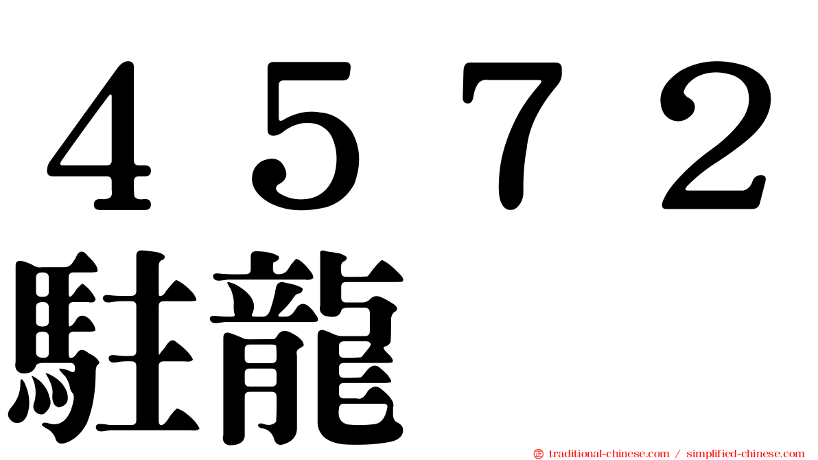 ４５７２駐龍