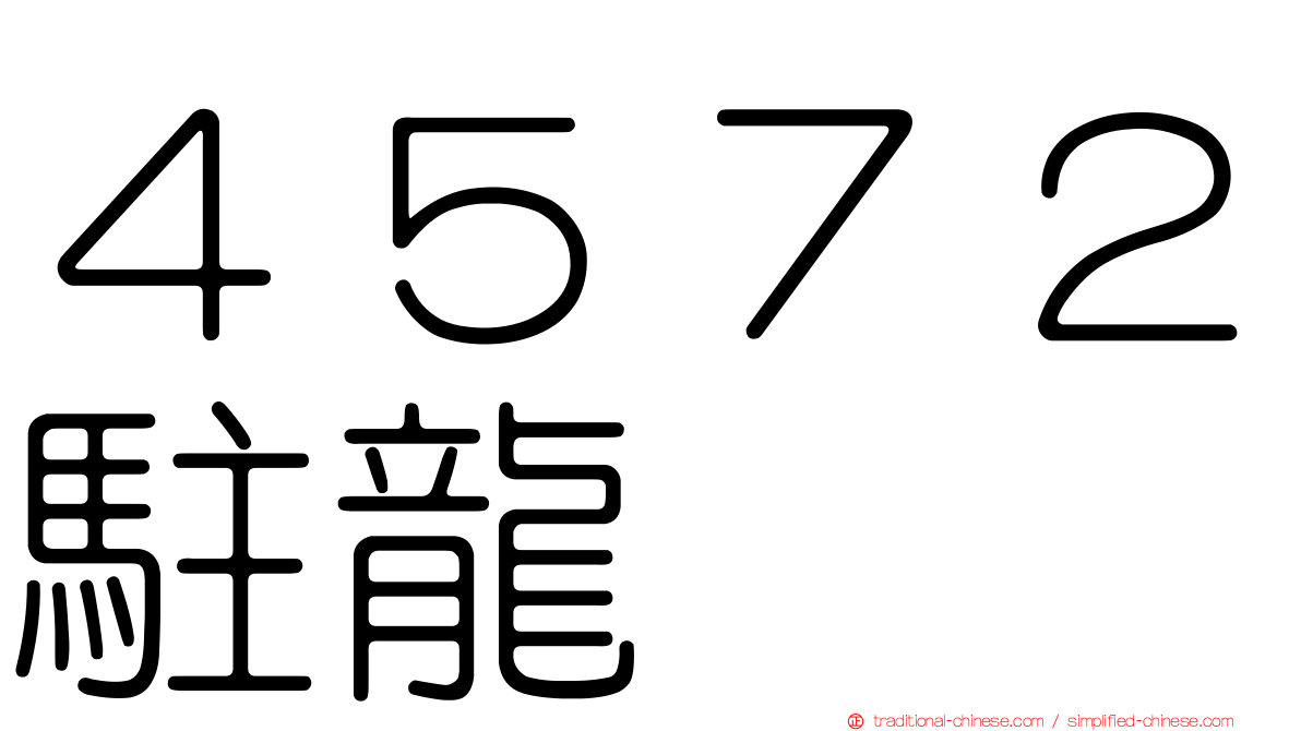 ４５７２駐龍