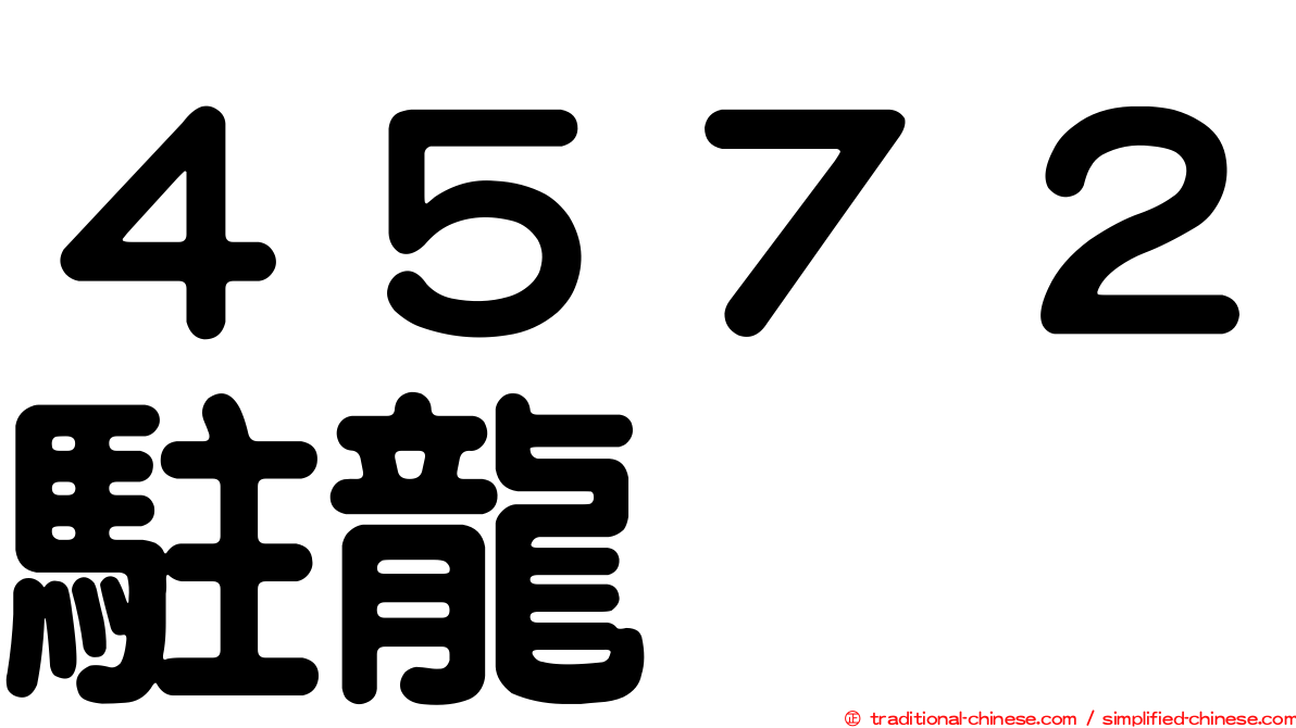 ４５７２駐龍